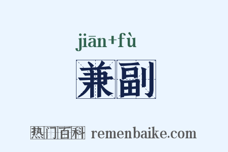 兼副是什么意思的图片